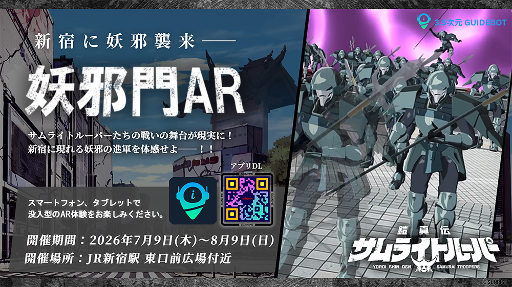 新宿に妖邪襲来！ARデジタルアトラクション「妖邪門AR」出現！