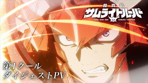 第1クールダイジェストPV公開＆藤田陽一監督から第2クールに向けたコメント到着！