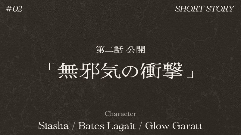 ショートストーリー Vol.2「無邪気の衝撃」公開！