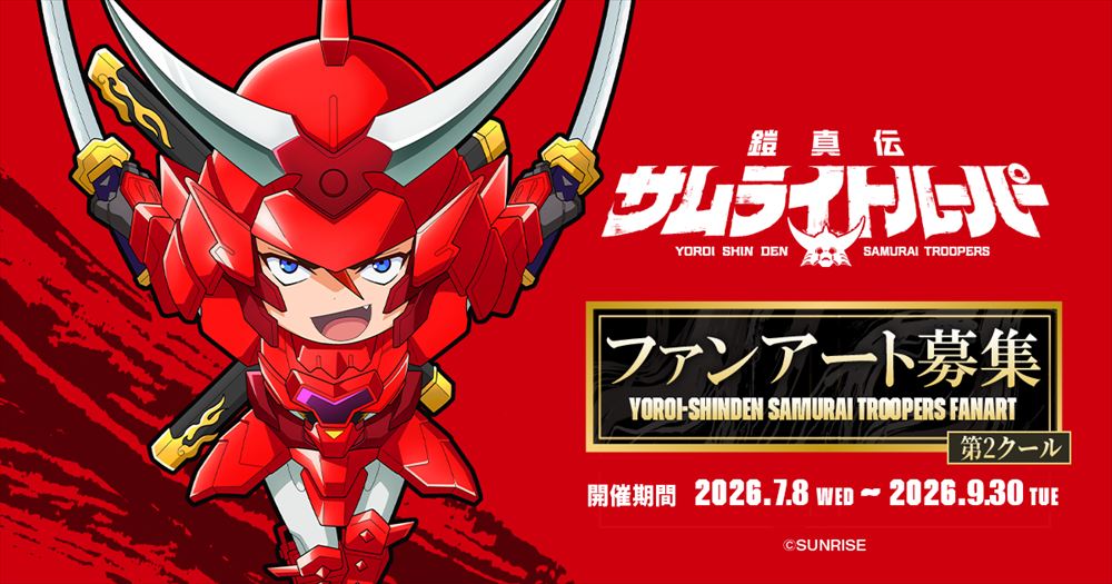 『鎧真伝サムライトルーパー』第2クールもファンアート大募集！
