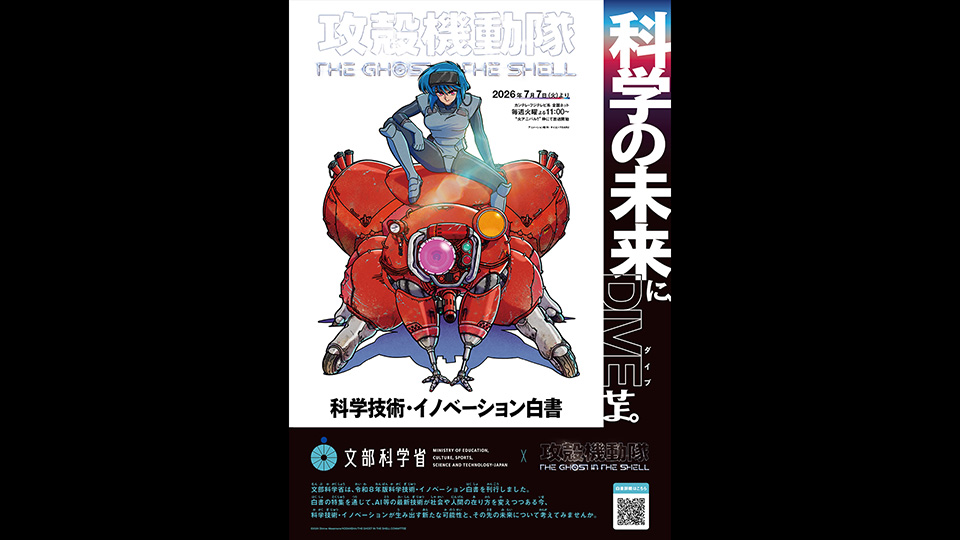 『攻殻機動隊 THE GHOST IN THE SHELL』 × 文部科学省<br />
 令和８年版科学技術・イノベーション白書のポスター配布