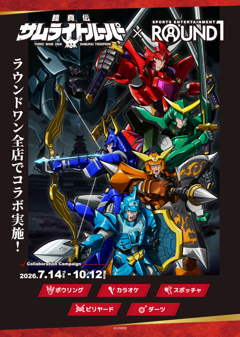 ラウンドワン×鎧真伝サムライトルーパーコラボ 本日7月14日(火）)り開催！