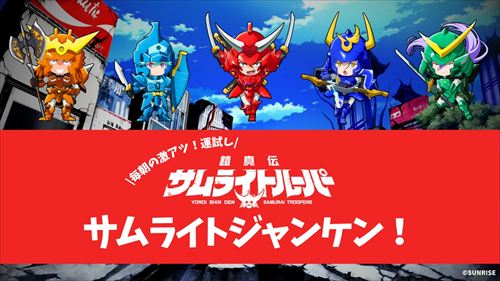 毎朝サムライトルーパーとジャンケン勝負!「サムライトジャンケン!」始動!