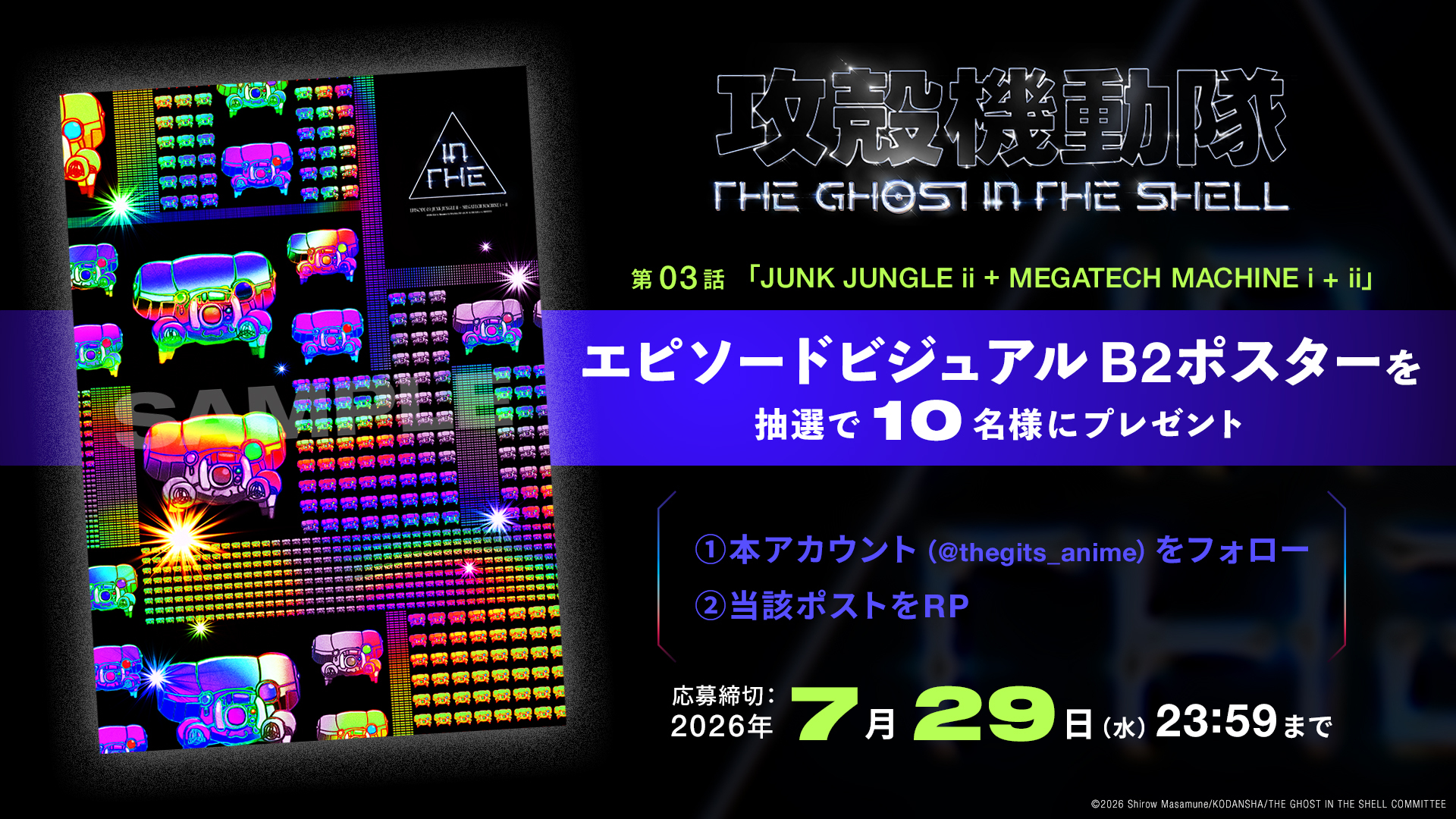第03話エピソードビジュアルポスタープレゼントキャンペーン概要