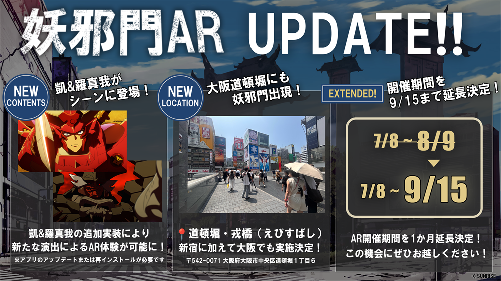 妖邪門ARがパワーアップ！凱・羅真我が登場！さらに大阪開催決定＆9月15日まで期間延長！