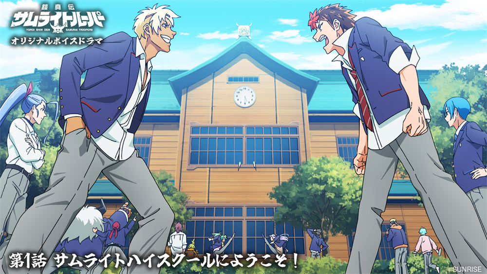 第1話「サムライトハイスクールにようこそ！」