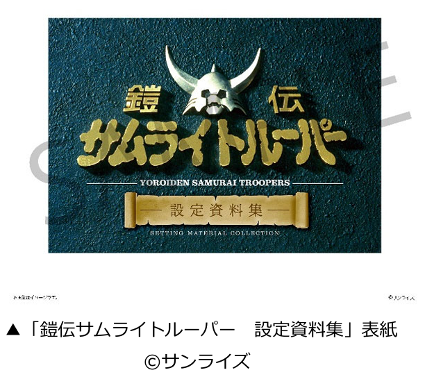TVアニメ『鎧伝サムライトルーパー』から新書籍の発売決定！ 「鎧伝サムライトルーパー　設定資料集」 8月5日正午よりA-on STORE 他にて予約受付開始！ 
