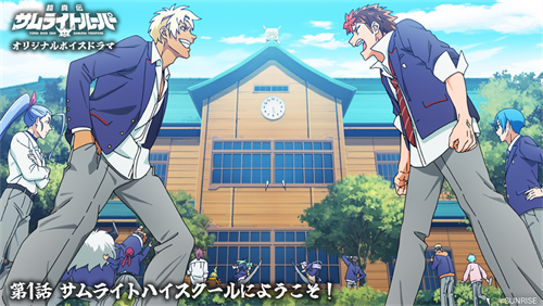 ボイスドラマ企画始動！上履き飛ばしバトル勃発！？第 1 話「サムライトハイスクールにようこそ！」公開！