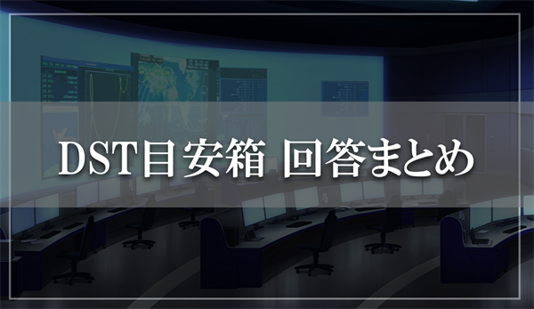 DST目安箱 回答まとめ