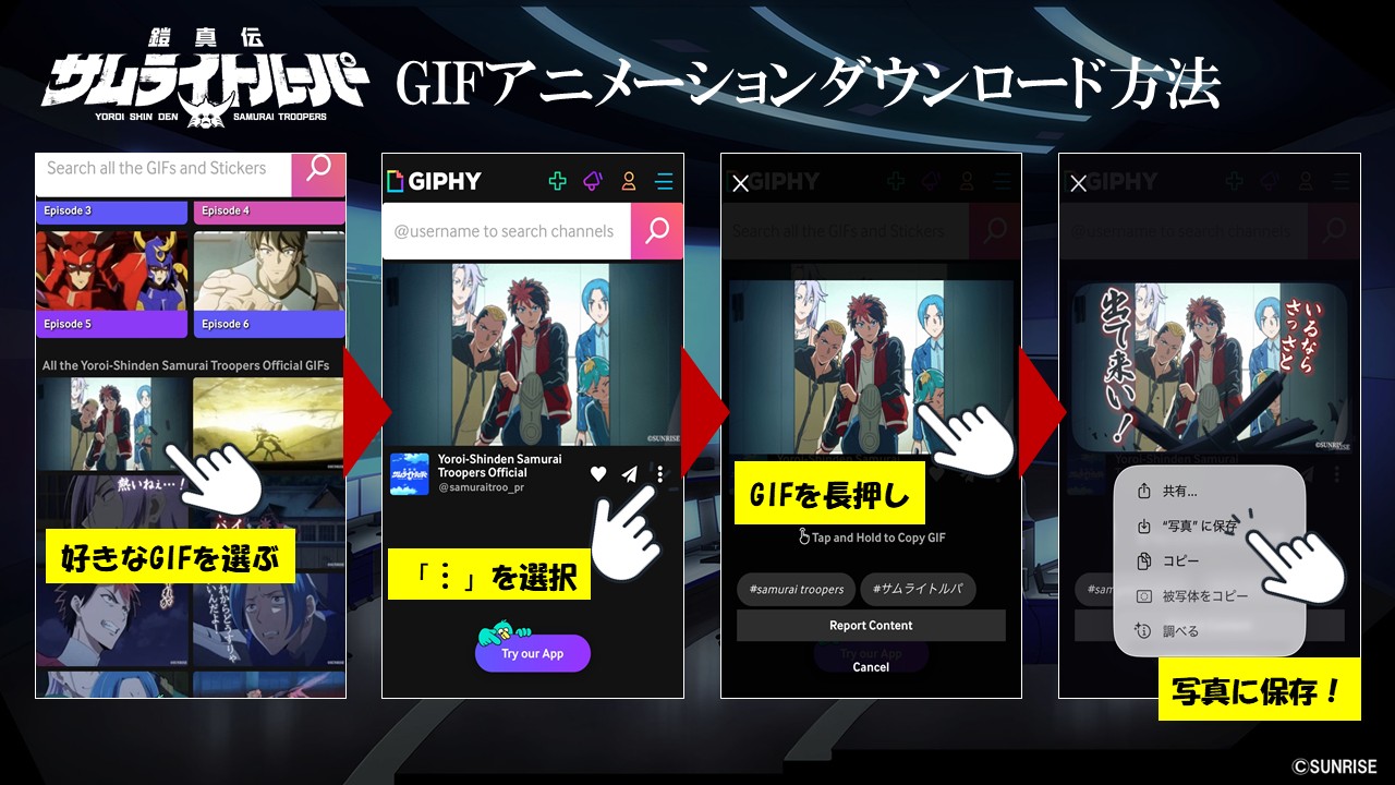 『鎧真伝サムライトルーパー』公式GIPHYアカウントが開設！公式GIF配布決定！