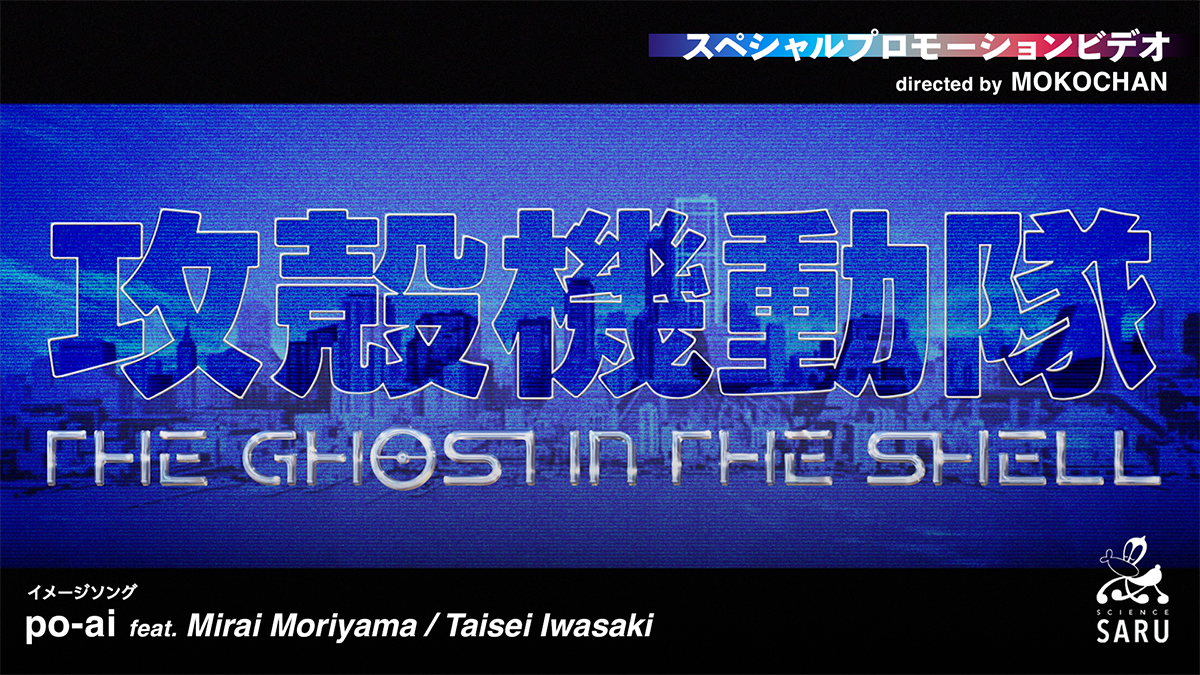 音楽監督・岩崎太整によるイメージソング「po-ai feat. Mirai Moriyama」を使用したスペシャルプロモーションビデオ<br />
「TVアニメーション『攻殻機動隊 THE GHOST IN THE SHELL』　スペシャルプロモーションビデオ directed by MOKOCHAN」公開！
