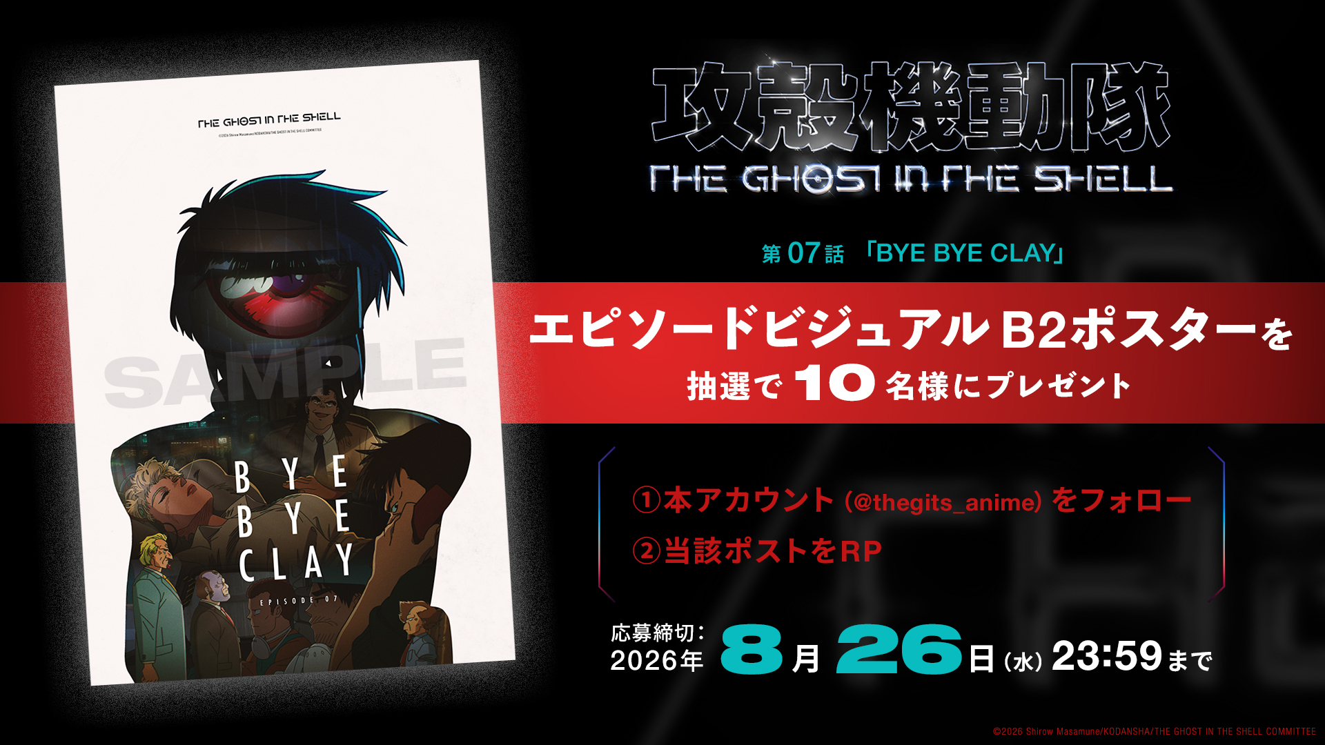 第07話エピソードビジュアルポスタープレゼントキャンペーン概要