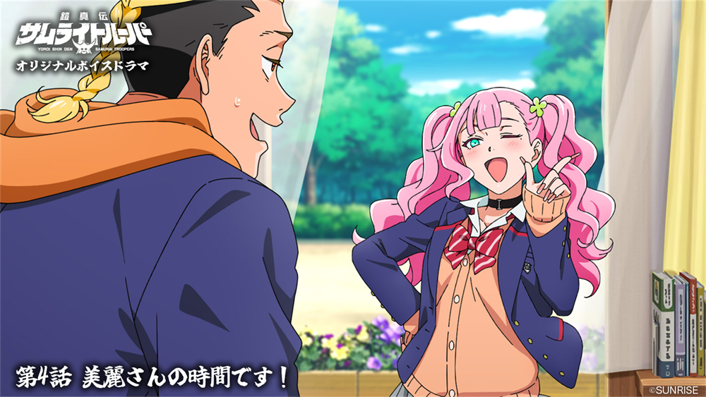 ボイスドラマ第4話「美麗さんの時間です！」公開！