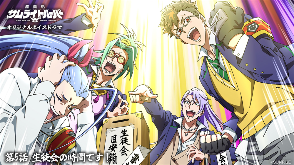 ボイスドラマ第5話「生徒会の時間です！」公開！