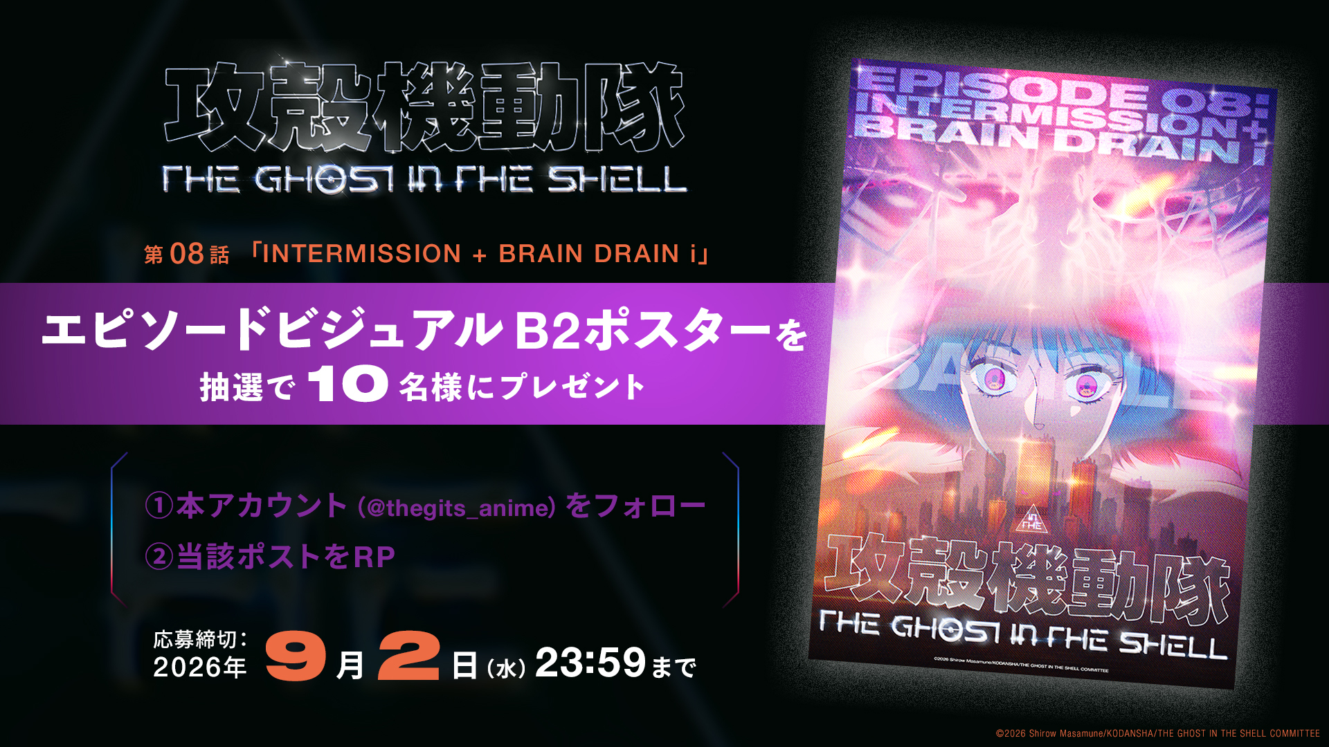 第08話エピソードビジュアルポスタープレゼントキャンペーン概要