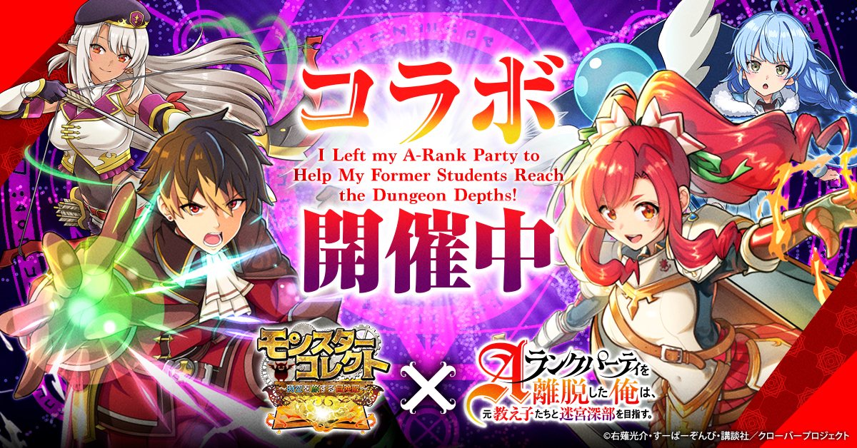 ゲーム「モンコレ」×「エパリダ」コラボ開催！