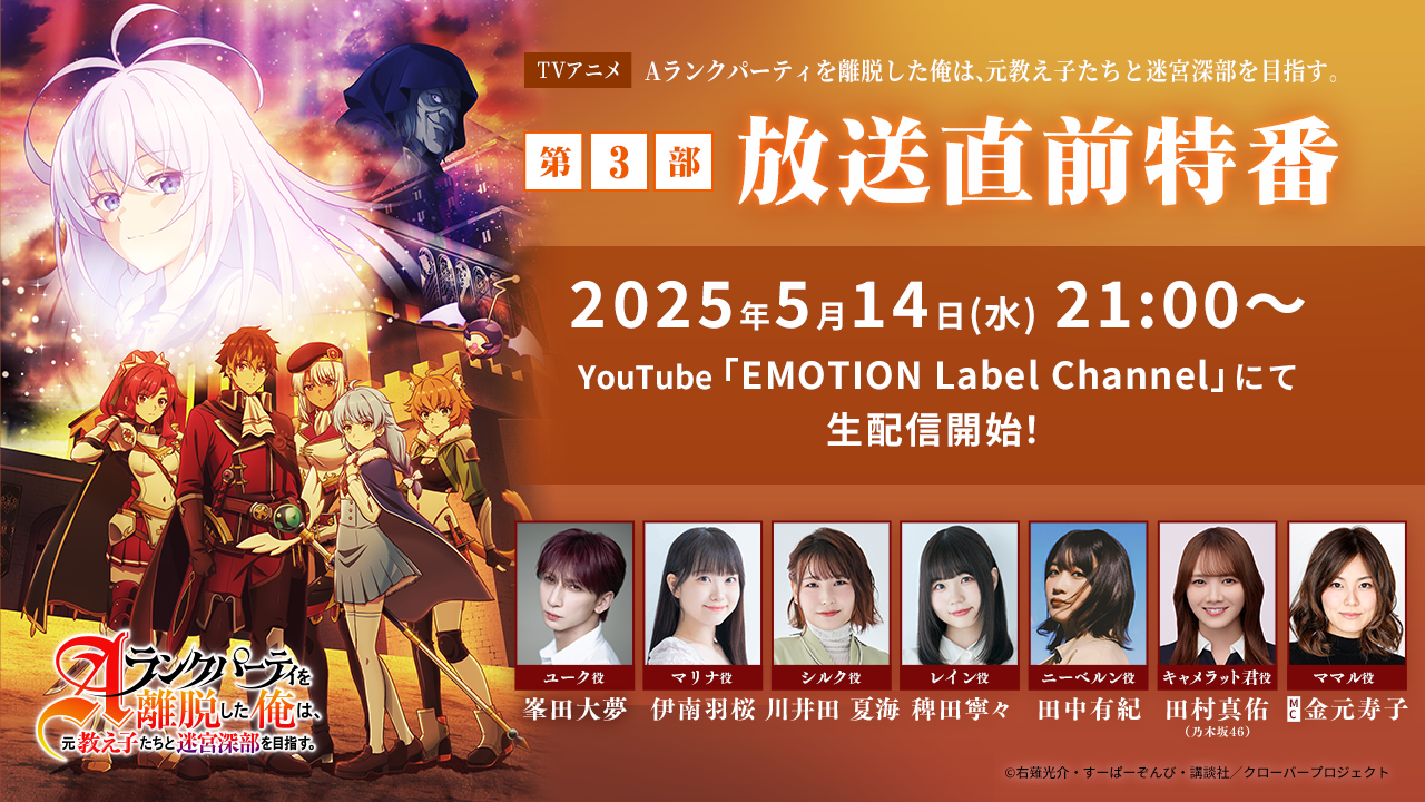 〈第3部放送直前特番〉配信決定！