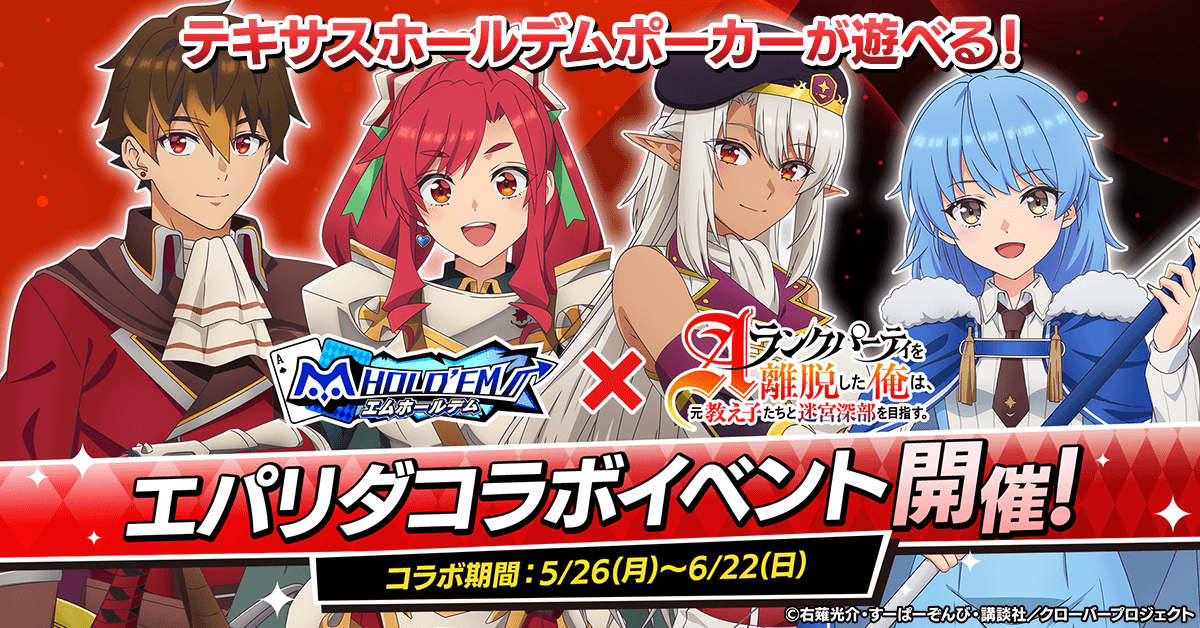 テキサスホールデムポーカーアプリ「m HOLD’EM」コラボ開催！