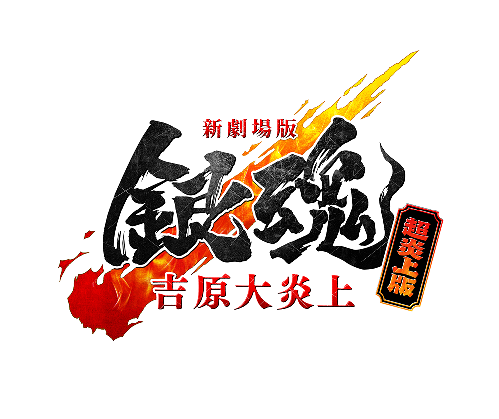 銀魂」20周年記念サイト