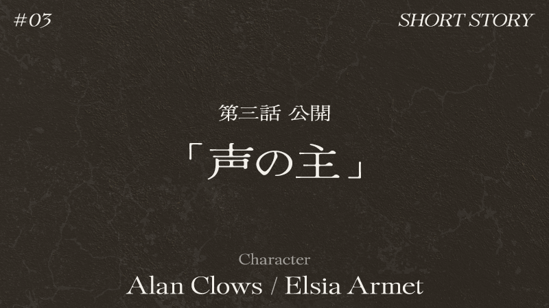 ショートストーリー Vol.3「声の主」公開！