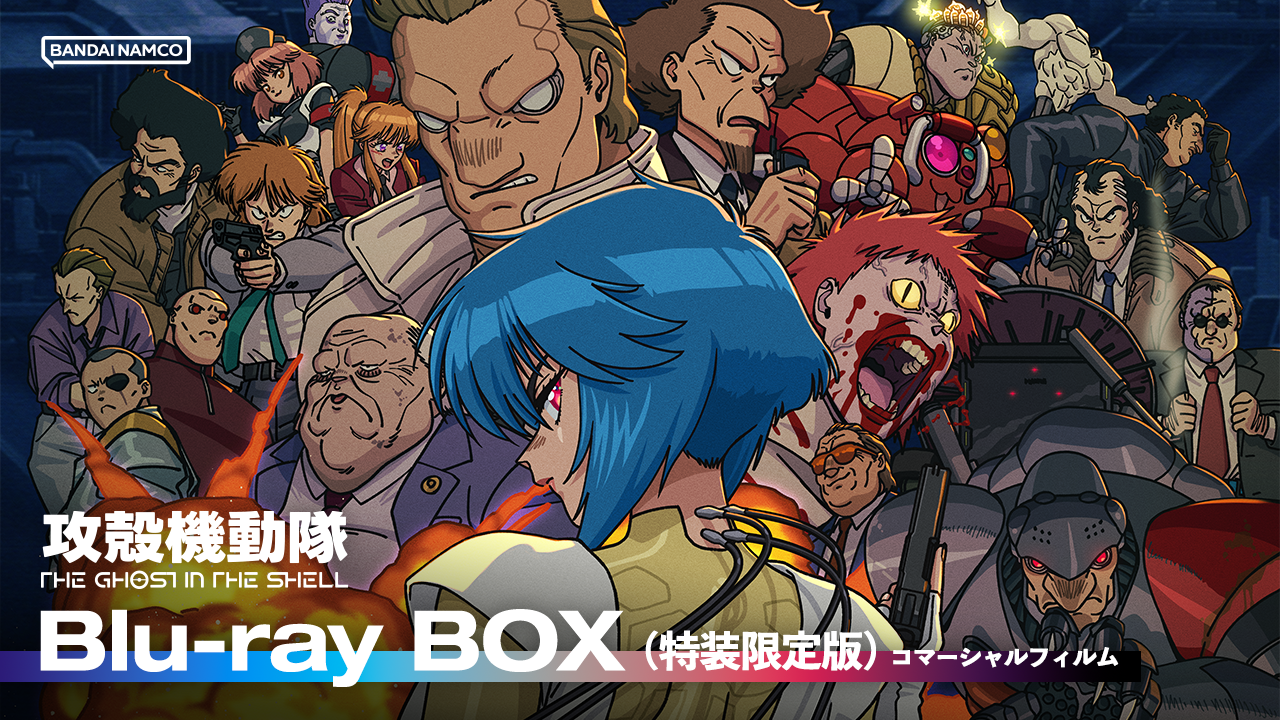 攻殻機動隊 THE GHOST IN THE SHELL Blu-ray BOX（特装限定版）2026年12月23日（水）発売決定！