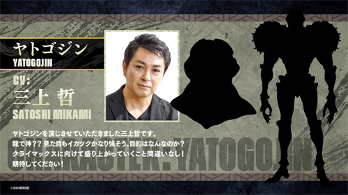 謎多き「ヤトゴジン」役は三上哲に決定！コメントも到着！