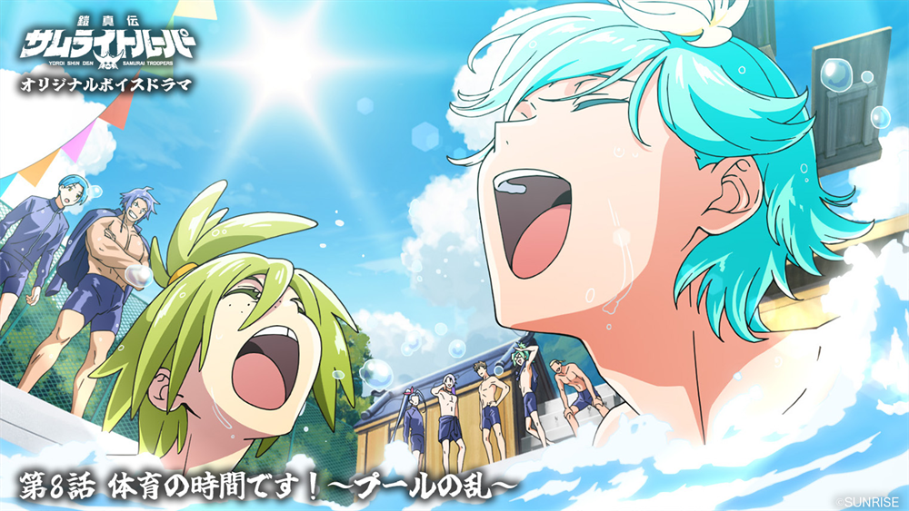 ボイスドラマ第8話「体育の時間です!~プールの乱~」公開！