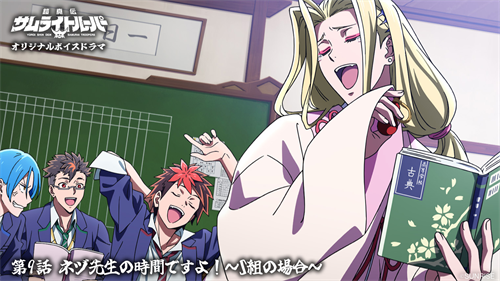 ボイスドラマ第9話「ネヅ先生の時間ですよ！~S組の場合~」公開！