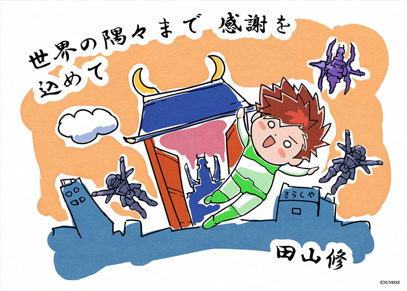 THANKSイラスト／ 田山 修（美術監督）