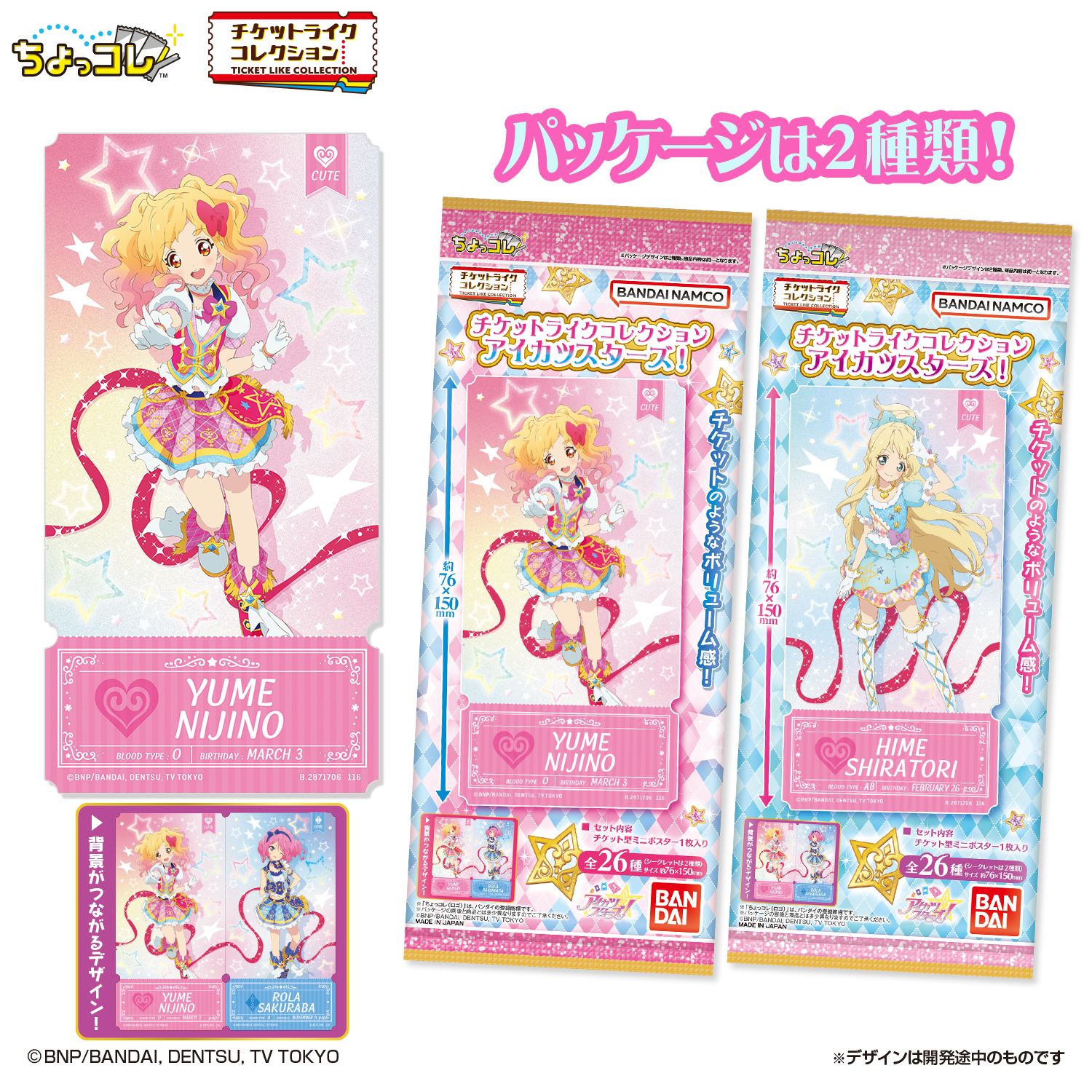 画像：「チケットライクコレクション アイカツスターズ！」発売決定！