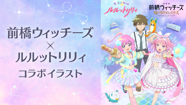 Special｜魔法の姉妹ルルットリリィ｜オフィシャルサイト