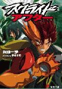 スクライド 小説 スクライド アフター 発売 作品紹介 サンライズ