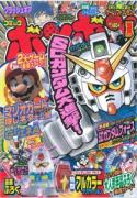 コミックボンボン1月号表紙