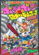 コミックボンボン4月号