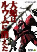 DVD第１巻「大蛇はルウムに消えた」<br />
（C)創通エージェンシー・サンライズ