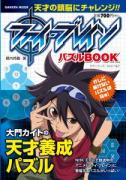 ファイ・ブレインの登場人物が<br />
出題するパズルが満載！