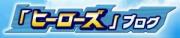 ヒーローズブログをお楽しみに！