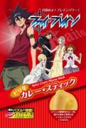 ピリ辛カレー・スティック