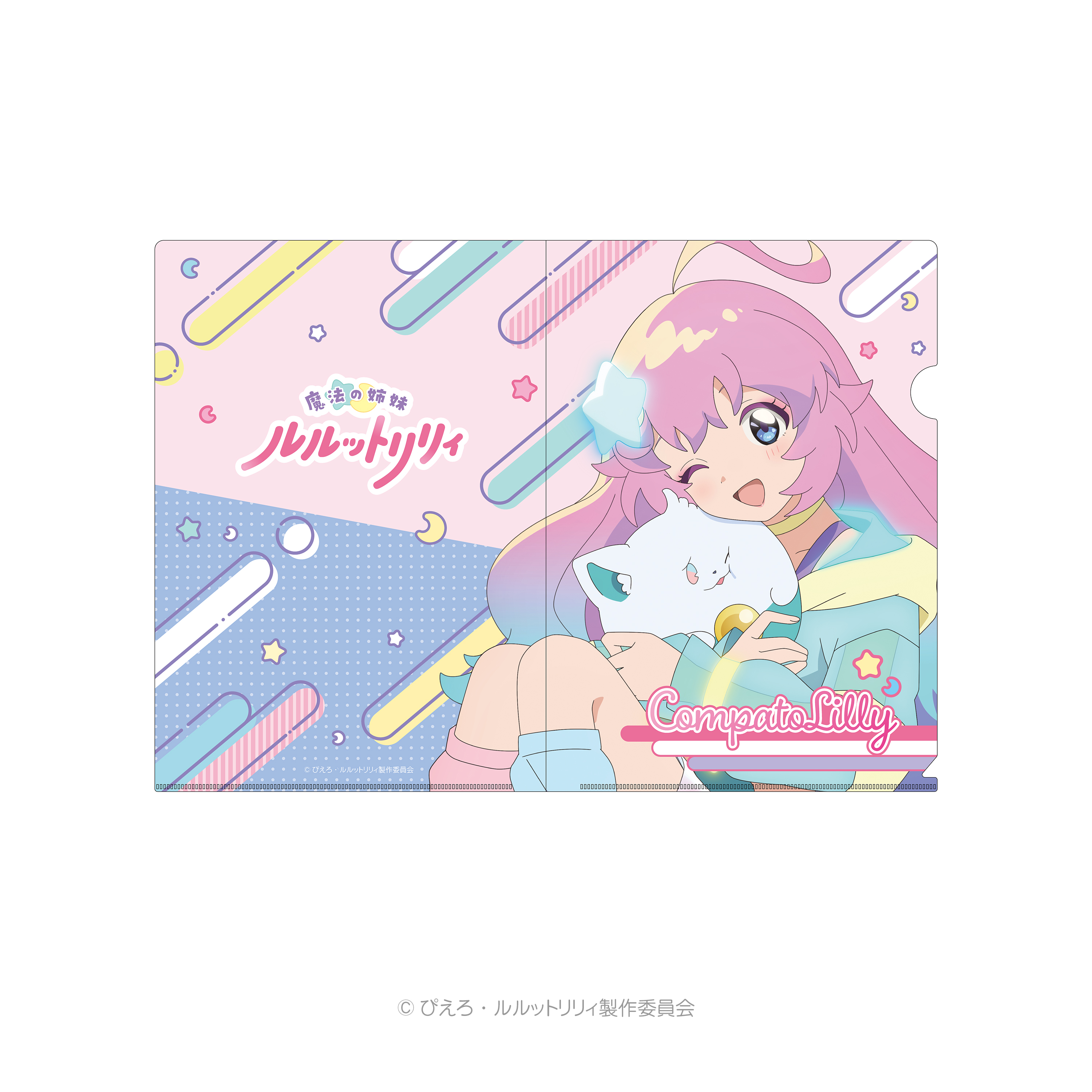 魔法の姉妹ルルットリリィ クリアファイル｜Goods｜魔法の姉妹