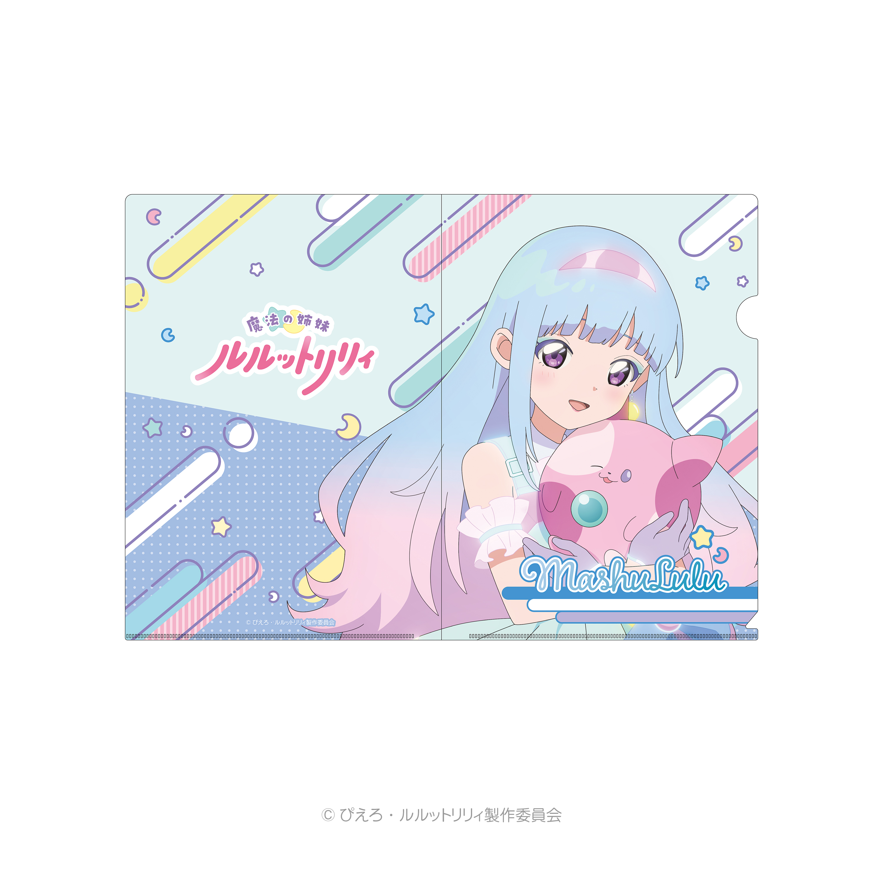 魔法の姉妹ルルットリリィ クリアファイル｜Goods｜魔法の姉妹