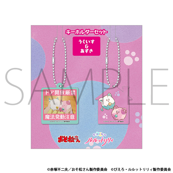 キーホルダーセット うぐいす＆あずき｜Goods｜魔法の姉妹