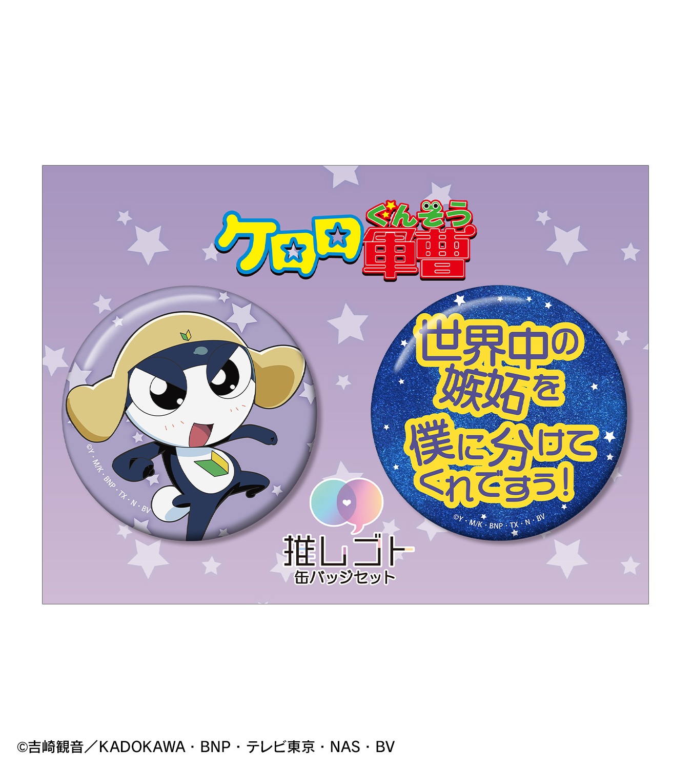 コロロ☆様 リクエスト 8点 まとめ商品 GOODS | ケロロ軍曹 Animation Portal Site