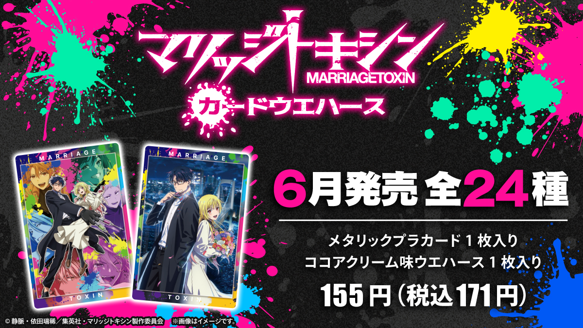 TVアニメ『マリッジトキシン』カードウエハース
