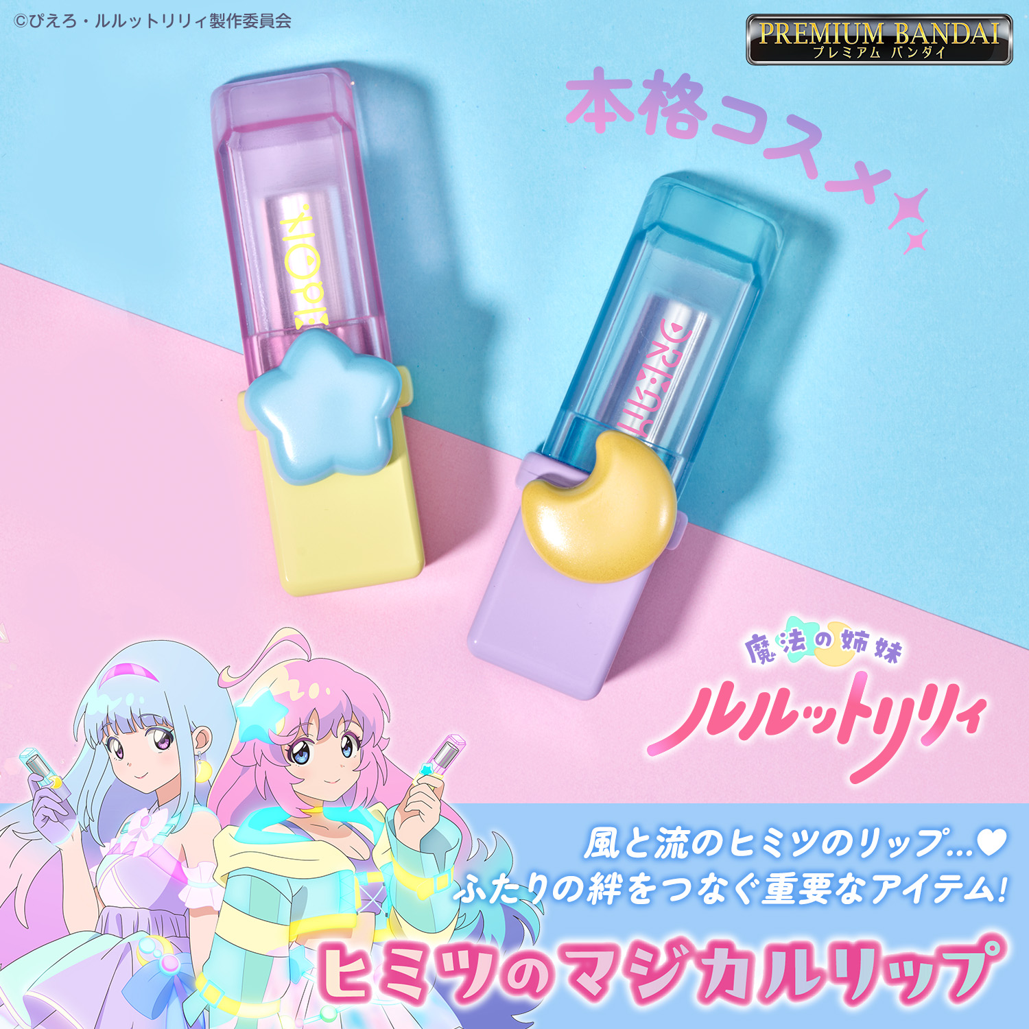ヒミツのマジカルリップ