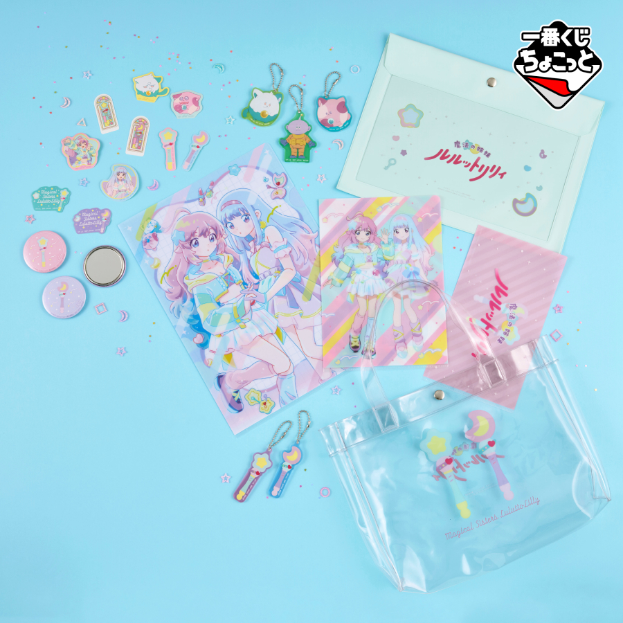 一番くじちょこっと 魔法の姉妹ルルットリリィ＆魔法の天使クリィミーマミ