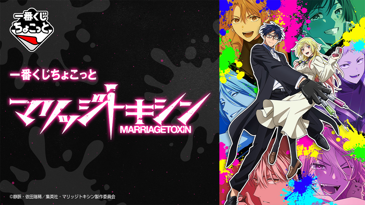 一番くじちょこっと マリッジトキシン