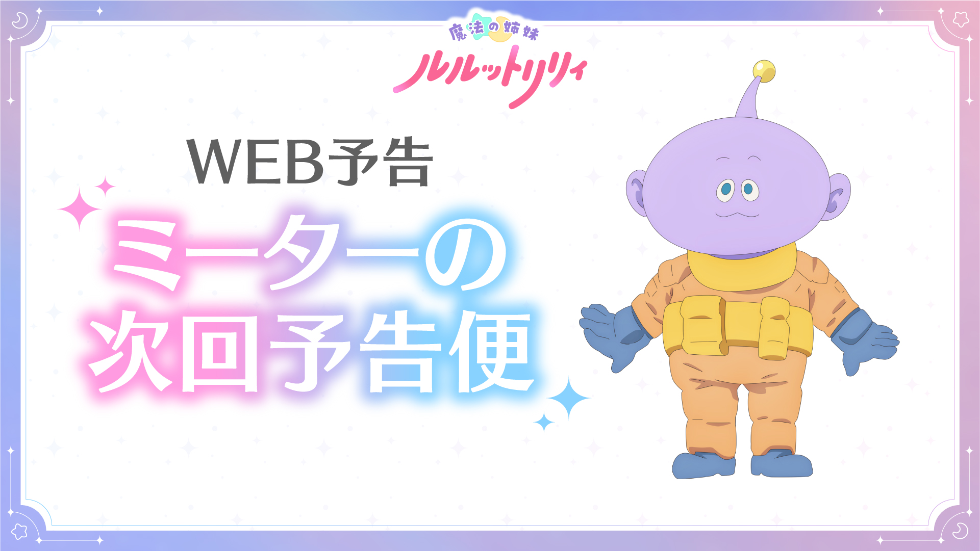 ミーターの次回予告便
