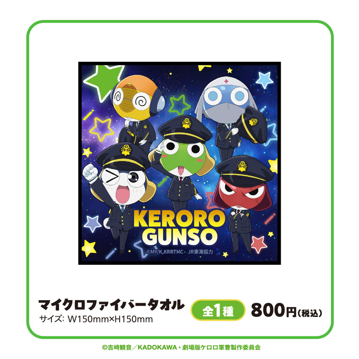 吉崎観音　ケロロ軍曹　バスタオル　全4種 GOODS | ケロロ軍曹 Animation Portal Site