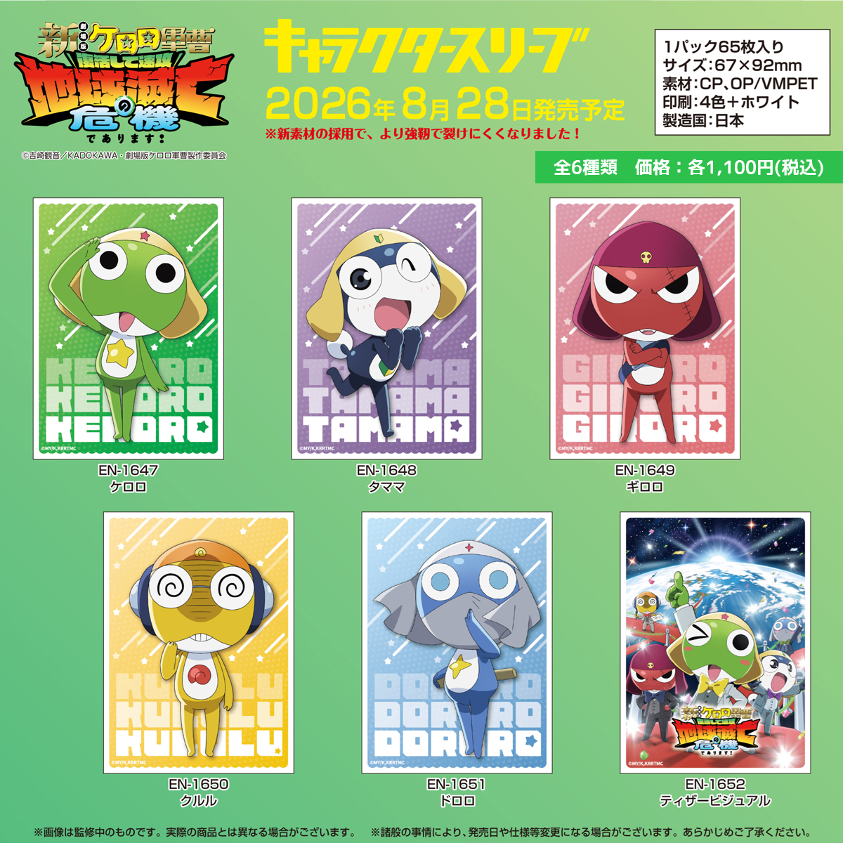 キャラクタースリーブ ケロロ軍曹 ケロロ小隊 セット GOODS | ケロロ軍曹 Animation Portal Site