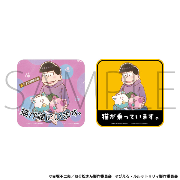 猫がいますステッカーセット 一松＆うぐいす＆あずき｜Goods｜魔法の